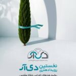 «دی‌آر»؛ روایت هنری دفاع مقدس، جنگ ۱۲ روزه و جنگ رمضان