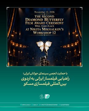راهیابی فیلمساز ایرانی به اردوی بینالمللی فیلمسازی مسکو