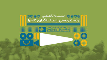 ردهبندی سنی فقط یک عدد روی پوستر نیست/ بررسی چالشها و ضرورتها/ در نشست تخصصی ردهبندی سنی آثار نمایشی مطرح شد