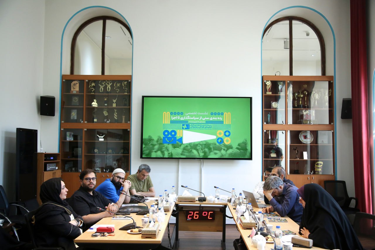 ردهبندی سنی فقط یک عدد روی پوستر نیست/ بررسی چالشها و ضرورتها/ در نشست تخصصی ردهبندی سنی آثار نمایشی مطرح شد