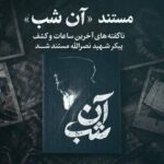 روایت عملیات کشف پیکر سیدحسن نصرالله در مستند «آن شب»