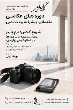 ​​​​​​​روایت‌گری در قاب تصویر؛ دوره‌های جامع عکاسی در مرکز آموزش هنری بنیاد رودکی