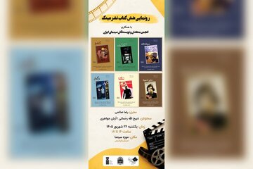 رونمایی از ۶ کتاب درباره فیلمهای شاخص سینمای ایران در موزه سینما