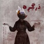رویداد هنری «دَرگِرِه» در فرهنگسرای نیاوران