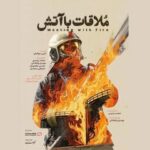 ساخت مستندی درباره نقش آتش نشانان در جنگ
