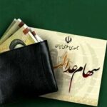 سود سهام عدالت چه زمانی واریز می‌شود؟
