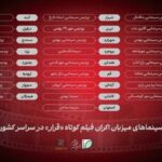 سینماهای میزبان «قرار سوم» معرفی شدند