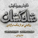 «شاه‌کشان؛ روایتی نو از یک تراژدی» مهرماه روی صحنه می‌رود