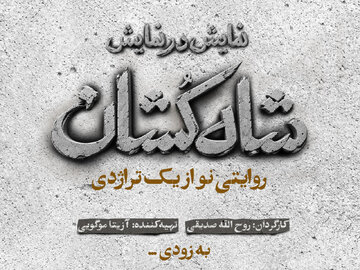 «شاهکشان؛ روایتی نو از یک تراژدی» مهرماه روی صحنه میرود
