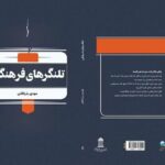 شاید این کتاب درباره خود شما باشد! / تلنگرهای فرهنگی منتشر شد