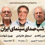 شب صدابرداران و صداگذاران در خانه سینما برگزار می‌شود