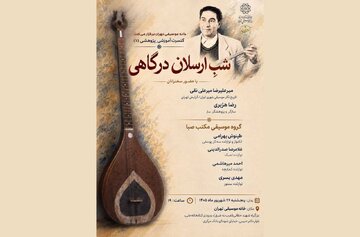 شبِ ارسلان درگاهی برگزار می‌شود