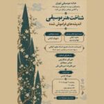 «شناخت هنر موسیقی ایرانی» با نگاهی به تاریخ موسیقی ایران و اندیشه‌های بتهوون