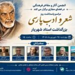 شهریار به روایت استادان ایران و ترکیه؛ آیین روز شعر و ادب پارسی برگزار می‌شود