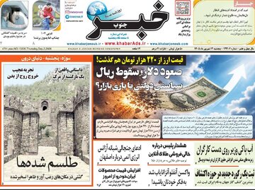 صفحه اول روزنامه های 5شنبه 12شهریور 1405