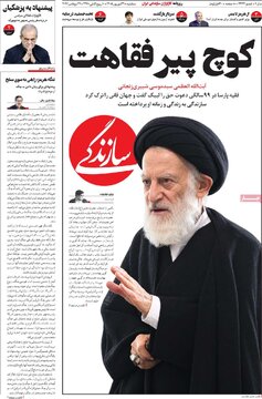 صفحه اول روزنامه های آخرین روز تابستان ۱۴۰۵