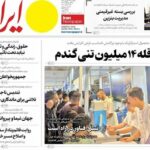 صفحه اول روزنامه های دوشنبه ۱۶شهریور ۱۴۰۵