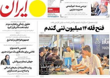 صفحه اول روزنامه های دوشنبه ۱۶شهریور ۱۴۰۵