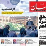 صفحه اول روزنامه های دوشنبه ۳۰ شهریور ۱۴۰۵