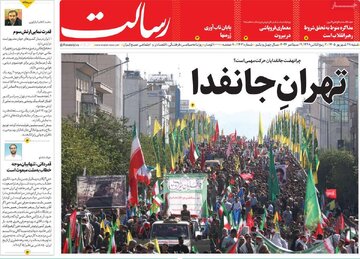 صفحه اول روزنامه های شنبه ۲۸شهریور ۱۴۰۵