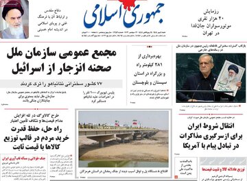 صفحه اول روزنامه های شنبه ۴مهر ۱۴۰۵
