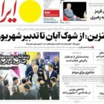 صفحه اول روزنامه‌های سه‌شنبه ۱۷ شهریور ۱۴۰۵/ بنزین در صدر خبرها