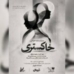 طهران، میزبان «خاکستری» می‌شود