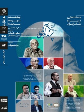 عبدالحسـین نوشیـن با مستند «پرندهی آبی» به خانه هنرمندان میآید