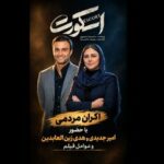 عوامل «اسکورت» در کنار مردم برای آزادی/ عواید اکران به زنان زندانی می‌رسد
