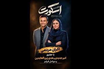 عوامل «اسکورت» در کنار مردم برای آزادی/ عواید اکران به زنان زندانی میرسد