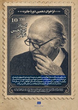 فراخوان دهمین دوره جایزه ابوالحسن نجفی