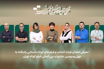فیلمهای داستانی بخش ملی جشنواره فیلم کوتاه تهران اعلام شد