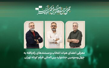 فیلمهای مستند راهیافته به جشنواره فیلمکوتاه تهران معرفی شدند/ معرفی هیات انتخاب