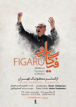“فیگارو” در تالار وحدت / شب موتسارت با ارکستر سمفونیک تهران