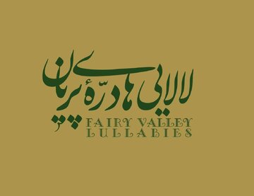 «لالاییهای درّه پریان» منتشر شد