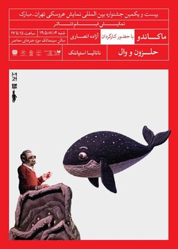 ماجرای یک حلزون، یک نهنگ و پیرمردی بالدار در جشنواره تهران-مبارک