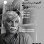 مجلس یادبود بهرام بیضائی در آخرین شب تابستان