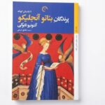 مجموعه داستان آنتونیو تابوکی منتشر شد