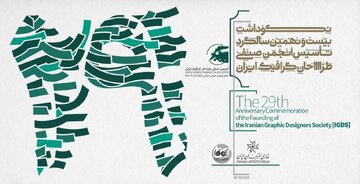 مراسم سالگرد تأسیس انجمن صنفی طراحان گرافیک برگزار میشود