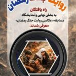 مسابقه عکاسی «روایت جنگ رمضان» با معرفی برگزیدگان تمام میشود