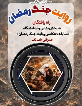 مسابقه عکاسی «روایت جنگ رمضان» با معرفی برگزیدگان تمام میشود