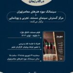 مستندی از فرهاد ورهرام در سینماتک موزه هنرهای معاصر تهران