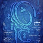 «مشتاق و پریشان»؛ دومین اجرای ارکستر سازهای ایرانی در گرامیداشت علینقی وزیری