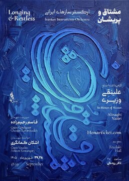 «مشتاق و پریشان»؛ دومین اجرای ارکستر سازهای ایرانی در گرامیداشت علینقی وزیری