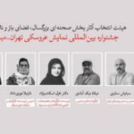 معرفی آثار راه‌یافته به بخش‌های مختلف جشنواره تهران-مبارک