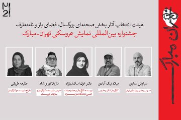 معرفی آثار راهیافته به بخشهای مختلف جشنواره تهران-مبارک