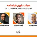 معرفی ​​​​​​​هیات داوران فیلمنامه دومین جشنواره فیلم فضای باز ایران