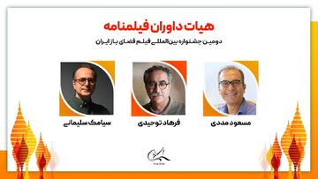 معرفی هیات داوران فیلمنامه دومین جشنواره فیلم فضای باز ایران