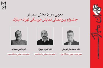 معرفی چکیده‌ مقالات جشنواره بین‌المللی نمایش عروسکی تهران- مبارک+ اسامی