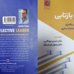 معرفی کتاب «رهبر بازتابی»؛ وقتی یک نسخه ثابت برای رهبری کافی نیست